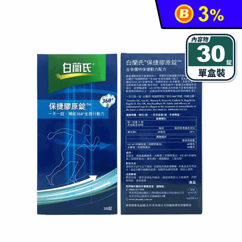 【白蘭氏】保捷膠原錠(30錠/盒) UC2 水解膠原蛋白