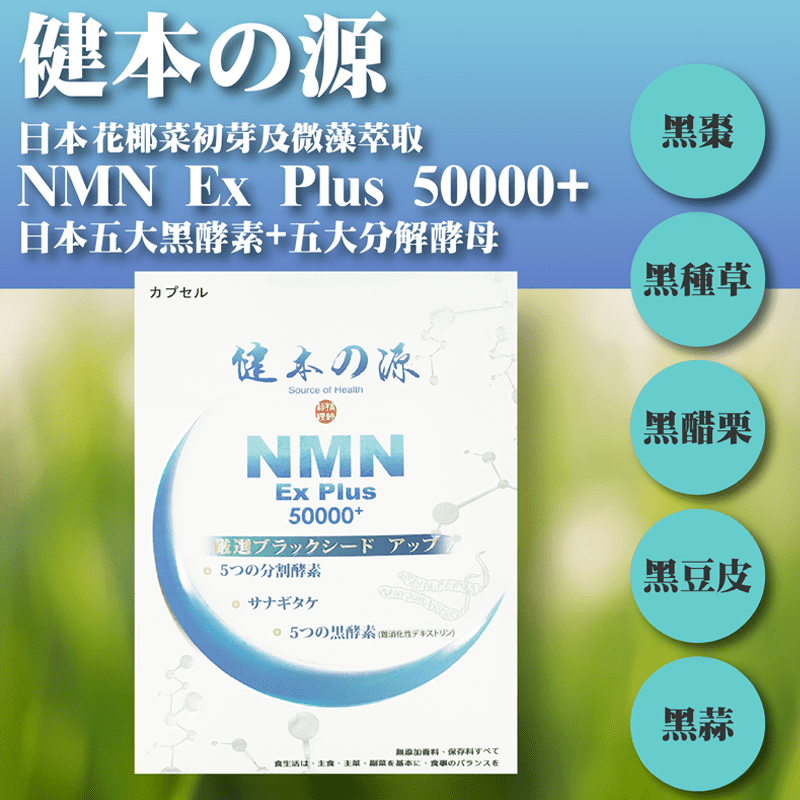 健本之源健本之源 NMN Ex Plus 50000+ 活力再現膠囊