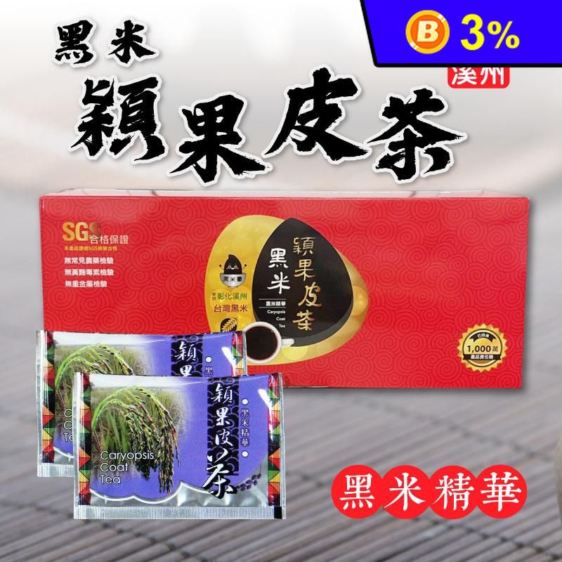 【黑米豪】彰化溪州黑米穎果皮茶4g (12包/盒) 沖泡茶包