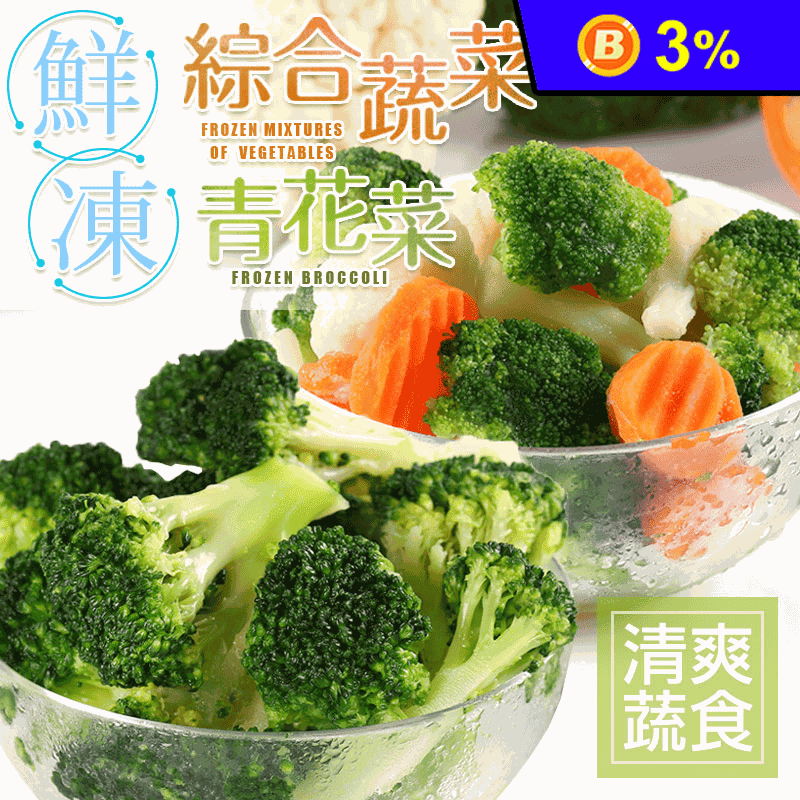 鮮凍青花菜綜合蔬菜系列200g 鮮凍綜合蔬菜 鮮凍花椰菜 鮮凍白花菜