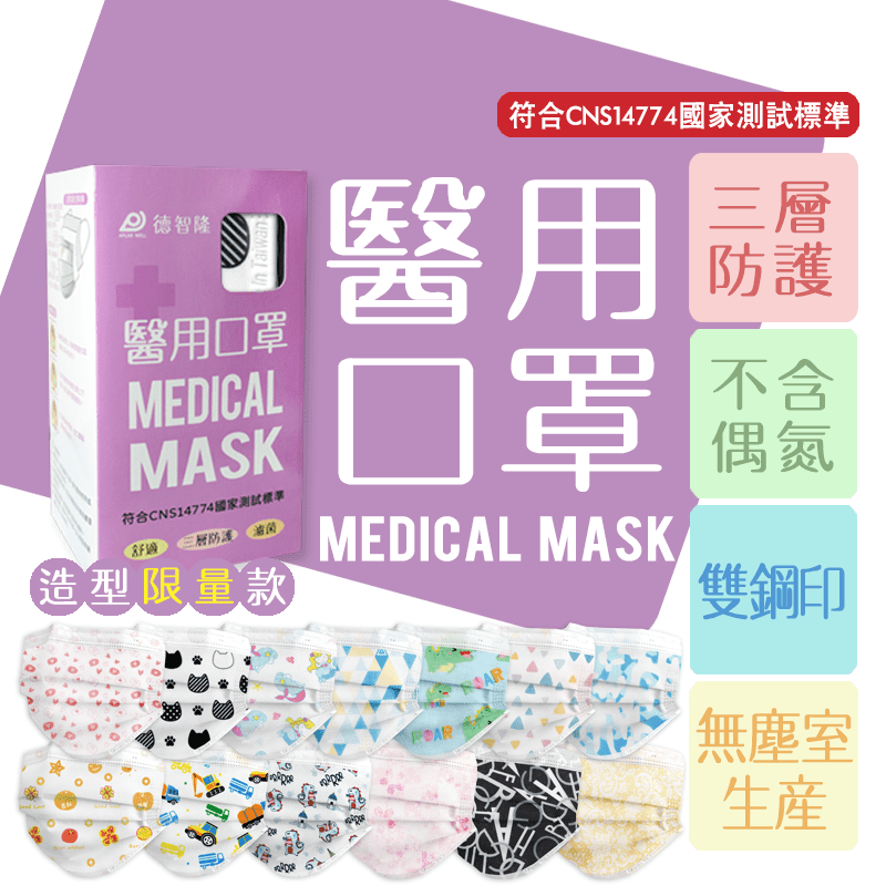 【德智隆】造型醫用口罩(50片/盒) 雙鋼印/醫療用口罩/兒童口罩/成人口罩