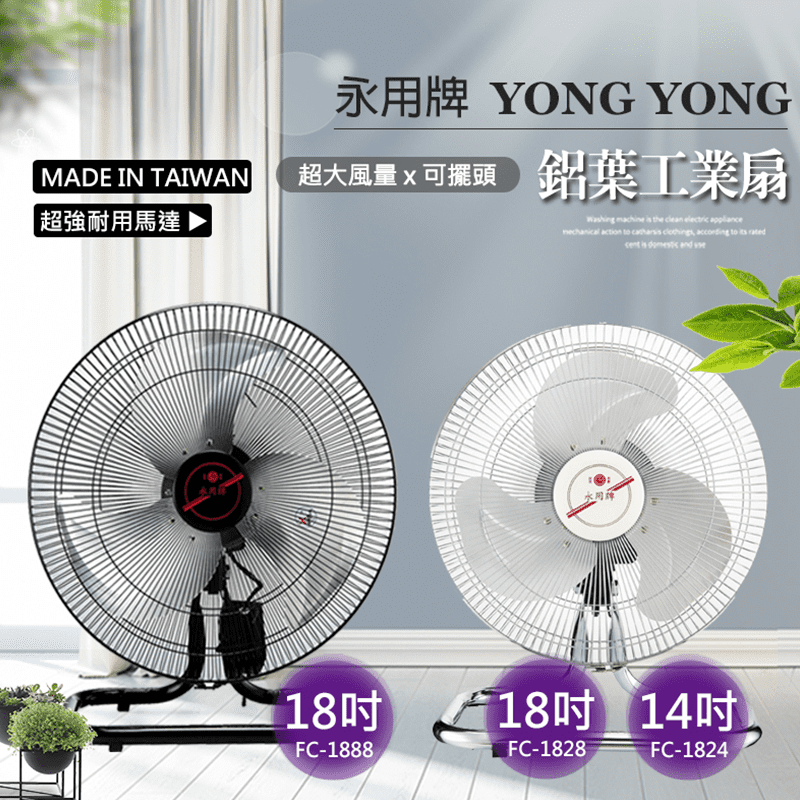 【永用牌】MIT台灣製造18吋大馬達工業桌扇/電風扇(過熱自動斷電)FC-188
