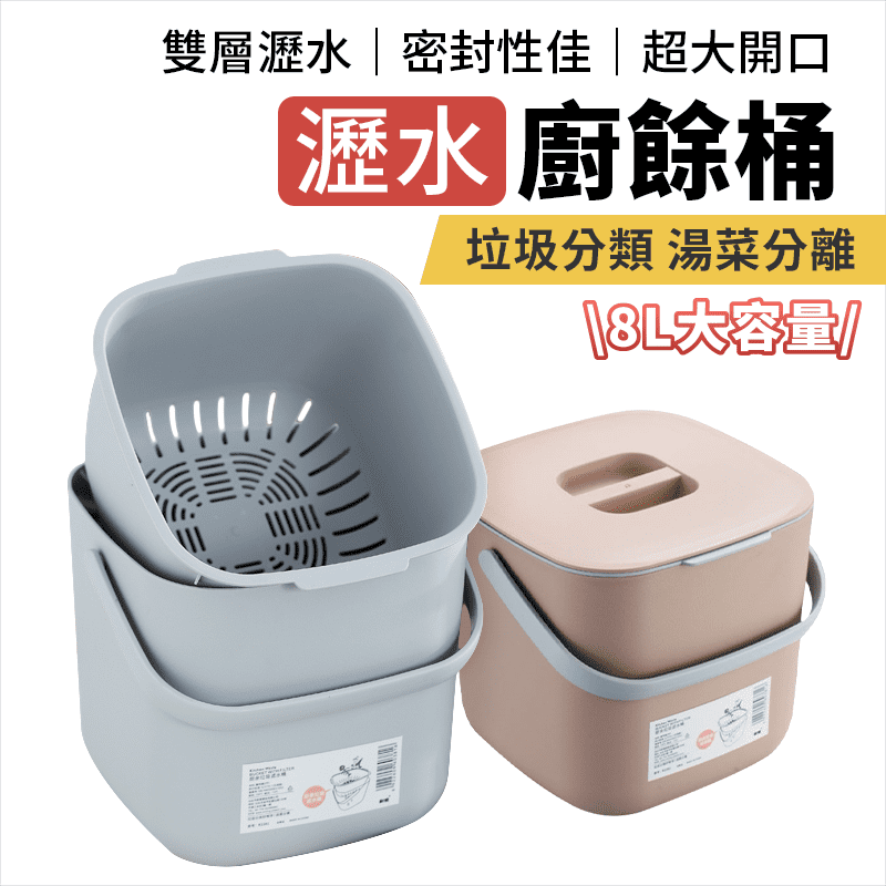 可提式瀝水防臭廚餘桶8L