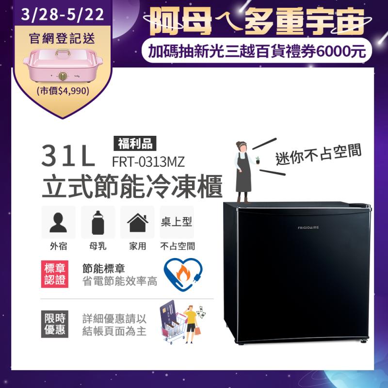 (福利品)【富及第】31L立式節能冷凍櫃(FRT-0313MZ)