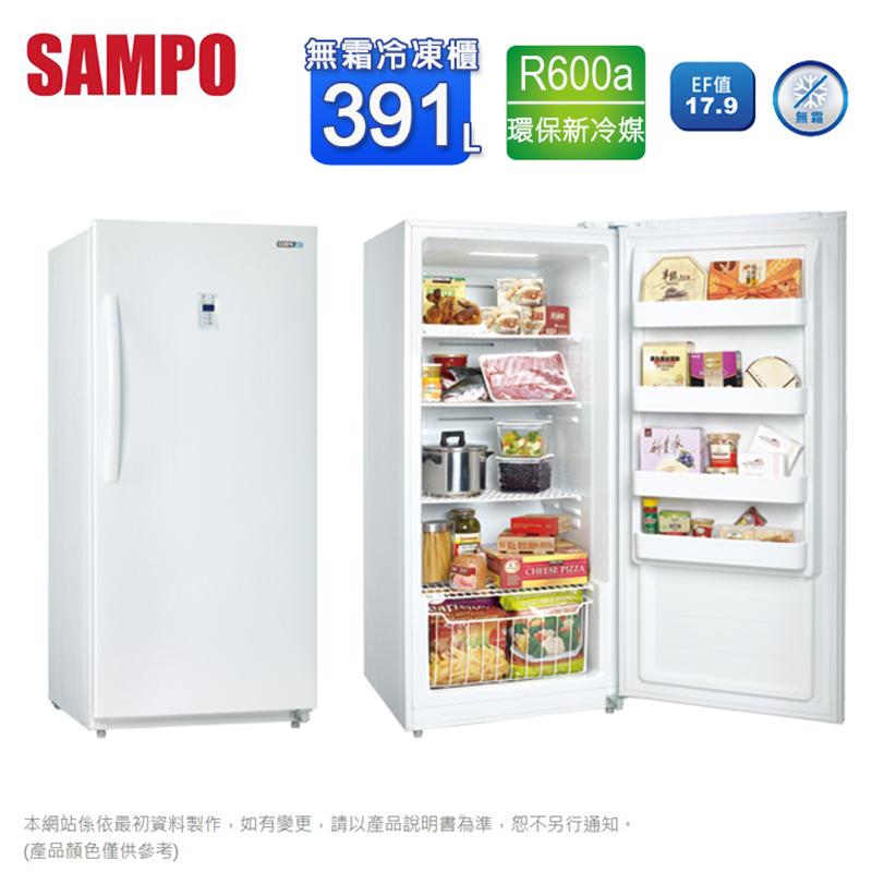 【SAMPO聲寶】391公升直立式無霜冷凍櫃 SRF-390F/冰箱/自動除霜