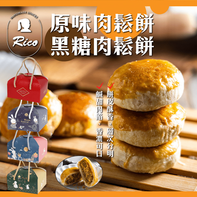【RICO 瑞喀】肉鬆餅禮盒 30g/入 5入/盒 原味/黑糖肉鬆