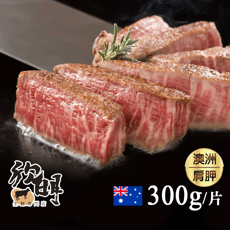 澳洲日本種M9+極厚切和牛牛排 (300公克/片/包) 澳洲牛排/牛肉/厚切牛