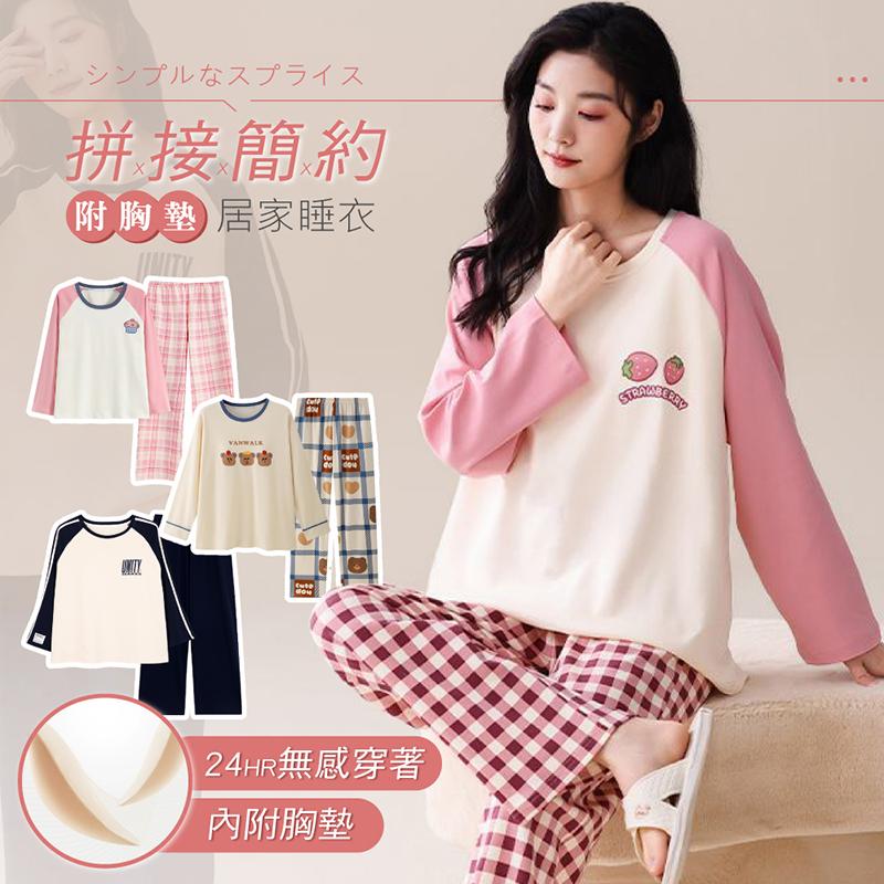 韓系親膚大尺碼簡約長袖兩件式睡衣 4色(含胸墊) 家居服 居家服