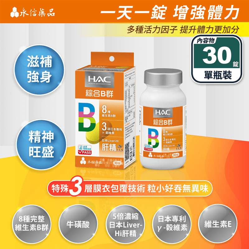 【永信HAC】哈克麗康-複合B群膜衣錠(30錠/瓶) 5倍濃縮日本肝精