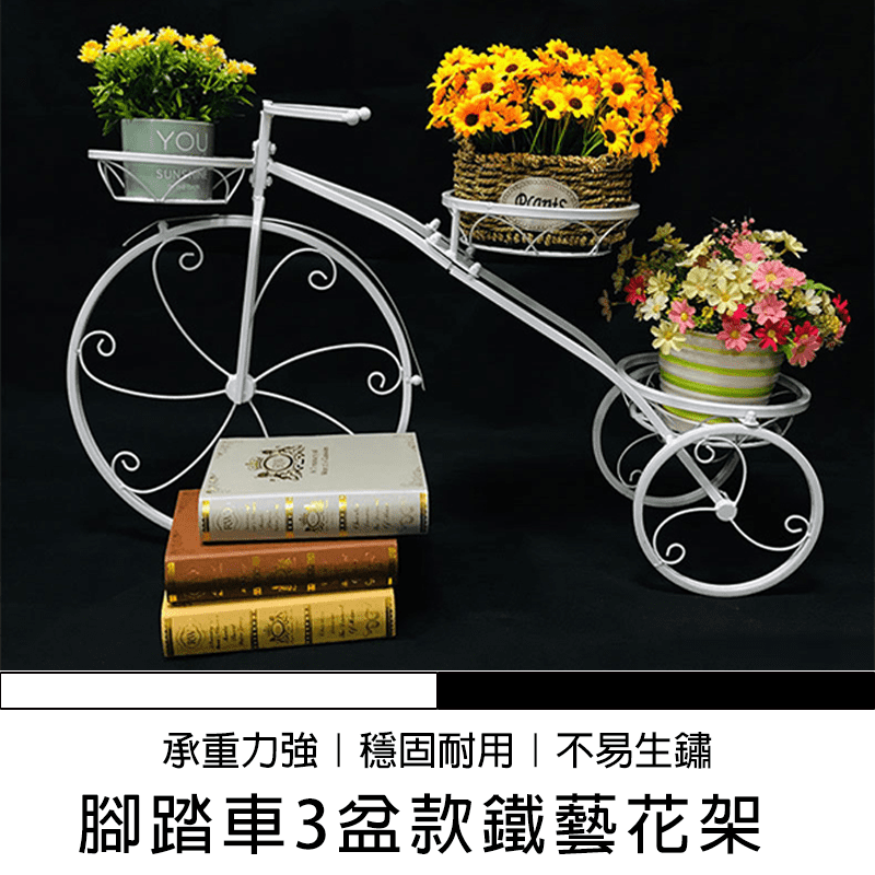腳踏車3盆款鐵藝花架 靜電烤漆 漆面光滑 園藝盆栽 店面裝飾 黑色/白色