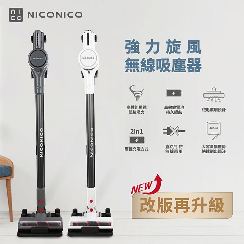 【NICONICO】強力旋風無線吸塵器(附充電收納架)NI-L2004