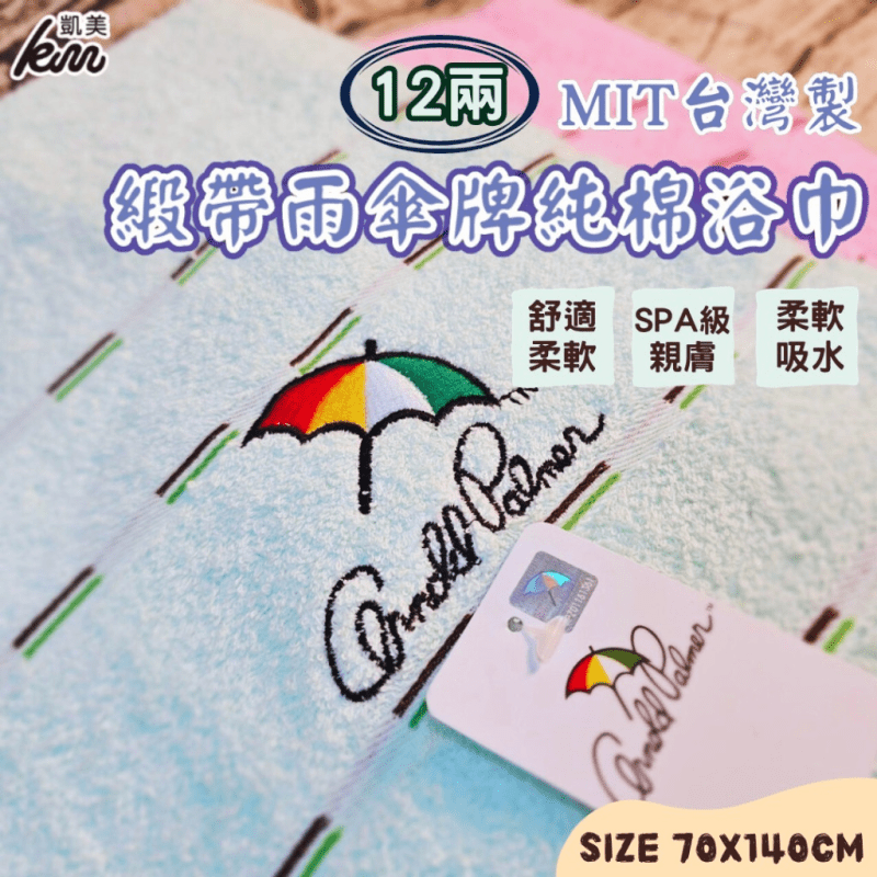 【凱美棉業】MIT雨傘牌刺繡LOGO浴巾 頂級12兩超厚實 淺色黑線條款