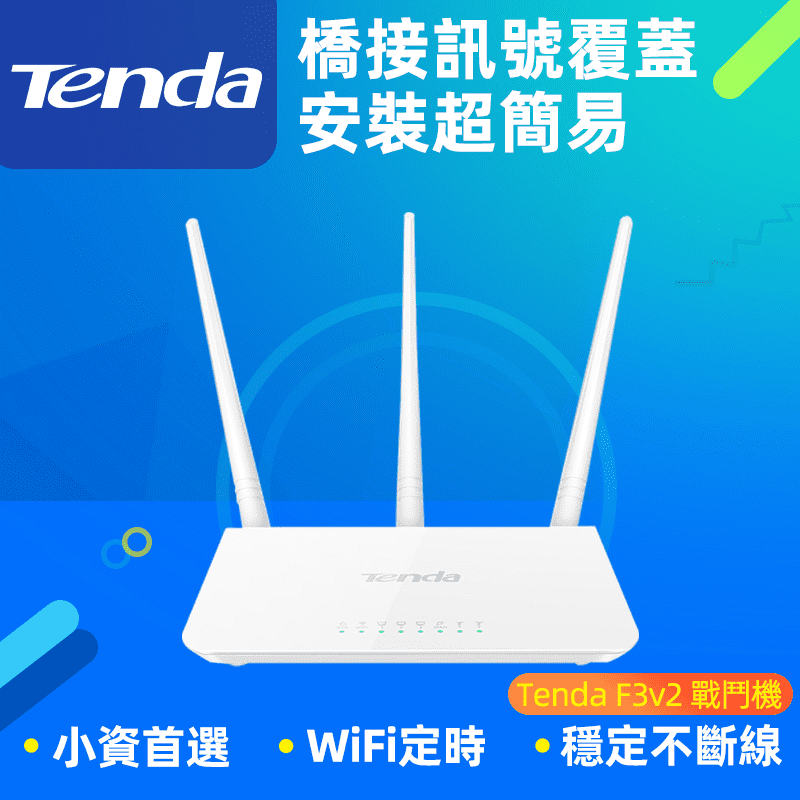 【Tenda 騰達】F3 v2 無線N300簡易安裝分享器 網路路由器