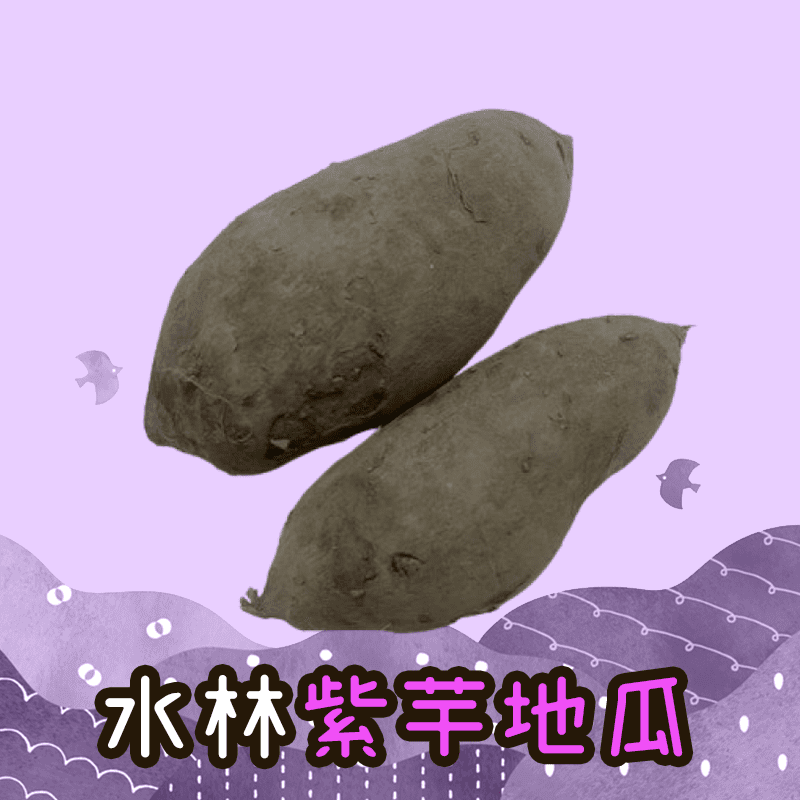 【吉屋商行】產地直送水林紫芋地瓜10斤-25斤