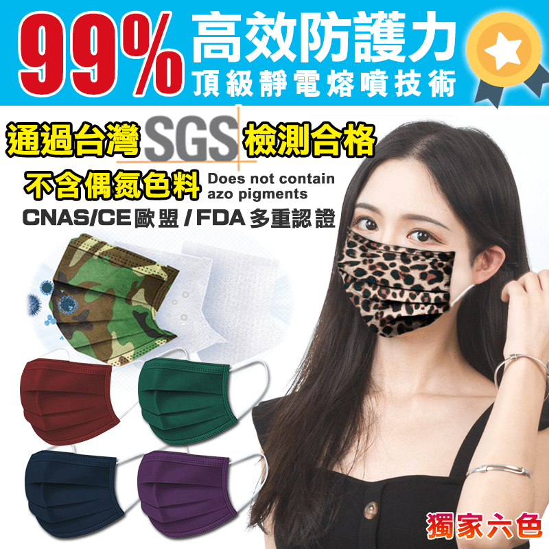 炫彩熔噴布高效防護清淨口罩(50片) 六入組 /非醫療/現貨