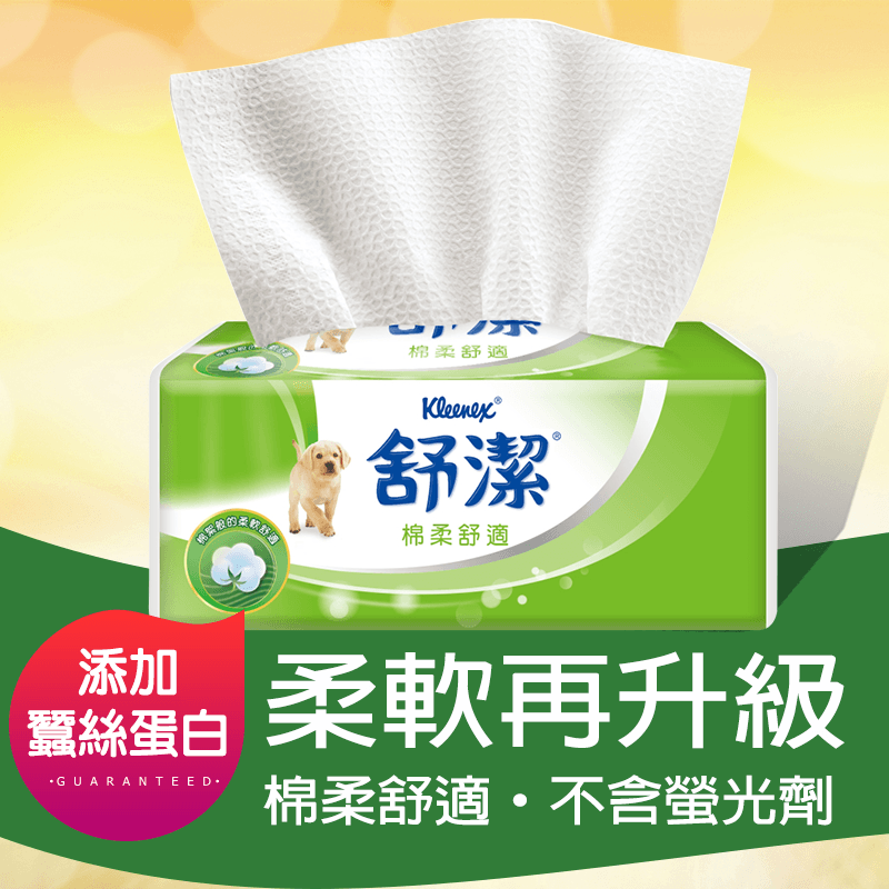 Kleenex舒潔棉柔舒適抽取衛生紙,本檔全網購最低價!