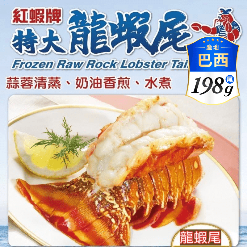 【鮮到貨】野生撈捕特大龍蝦尾7盎司(198g)