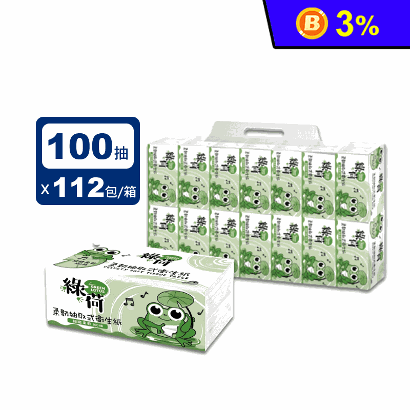 【GREEN LOTUS綠荷】柔韌抽取式花紋衛生紙(100抽x14包x8串/箱)