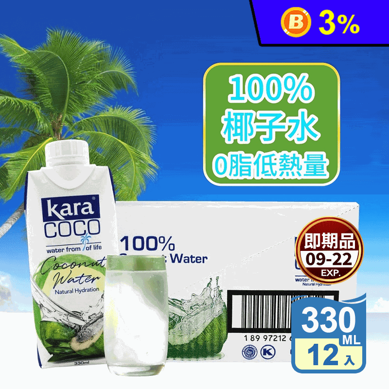 (即期品)【KARA COCO】佳樂椰子水(330ml x 12瓶) 成箱出貨