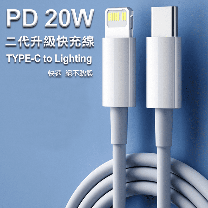 PD iPhone二代升級快充線 TYPE-C to Lighting 20W