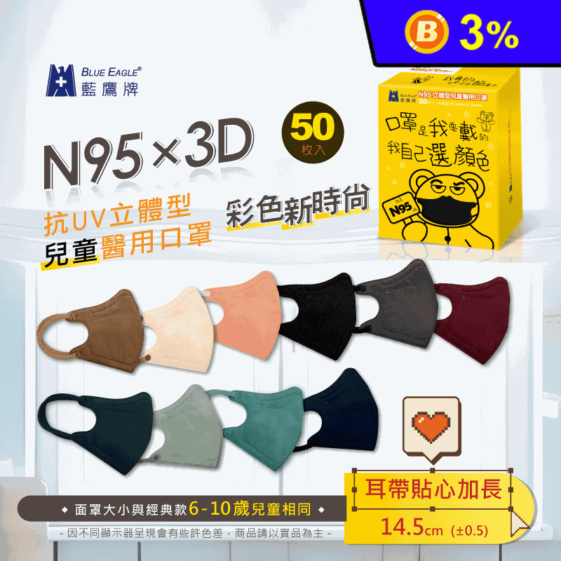 【藍鷹牌】N95立體型兒童醫用口罩 UV系列 50片/盒 (多款任選)