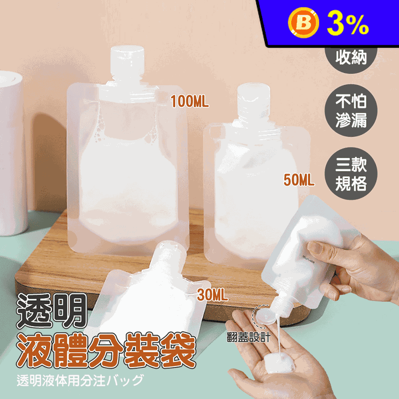 透明液體分裝袋(30ML/50ML/100ML三種尺寸任選)
