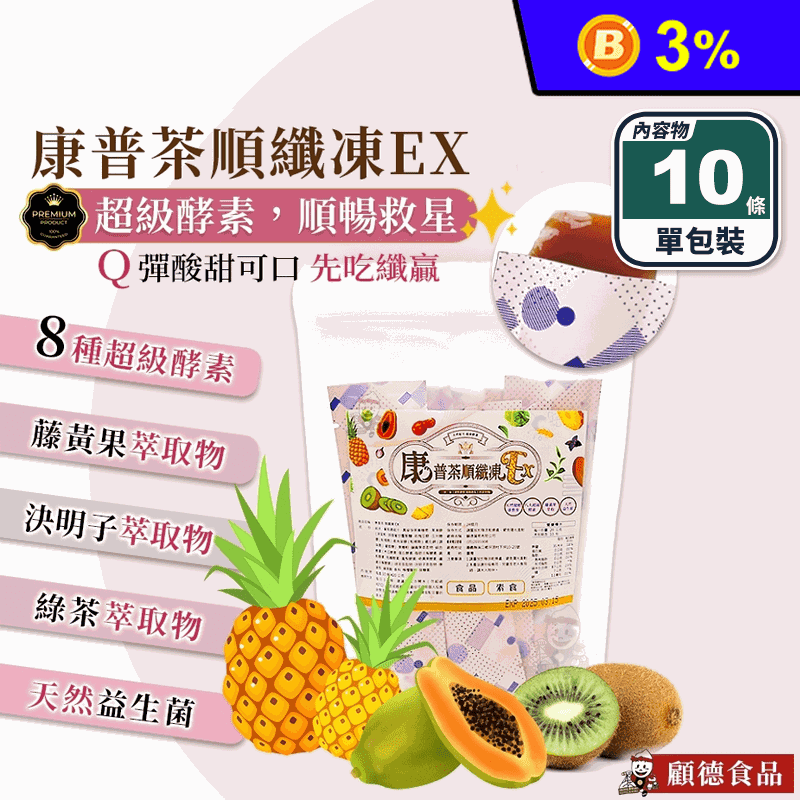 【顧德】康普茶順纖凍EX (10條/包) 素食 蔬果酵素果凍條 8種超級酵素