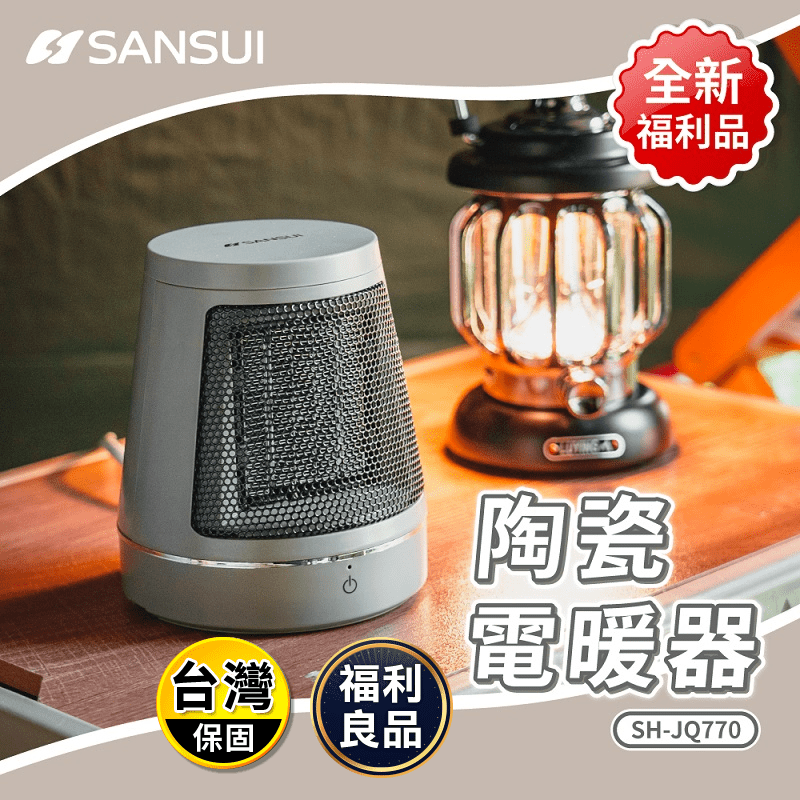 【SANSUI 山水】全新福利品-PTC陶瓷電暖器 SH-JQ770