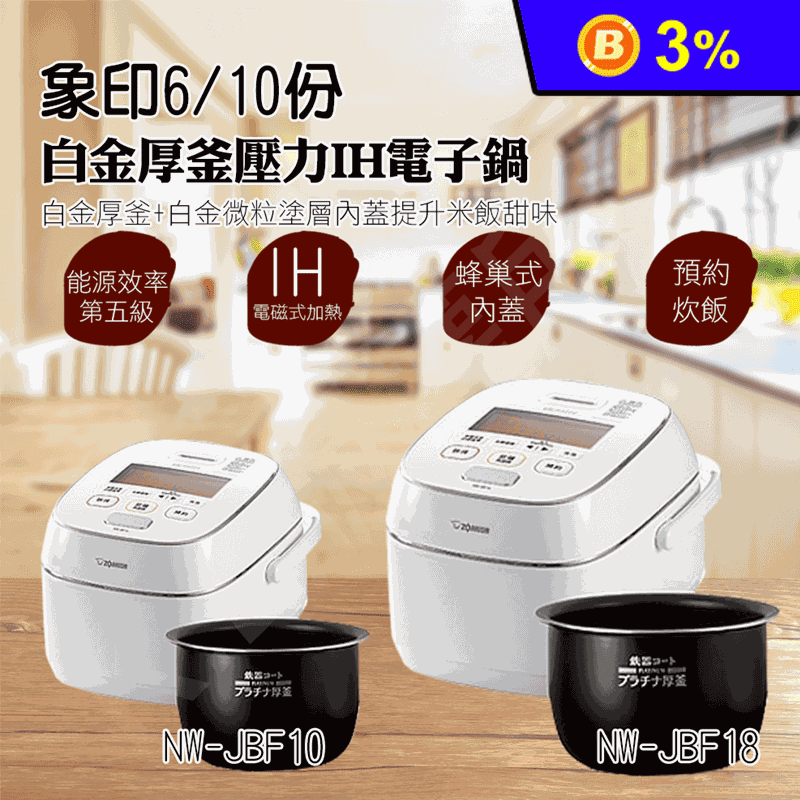 【象印】日本製白金厚釜壓力IH電子鍋(NW-JBF10 NW-JBF18)