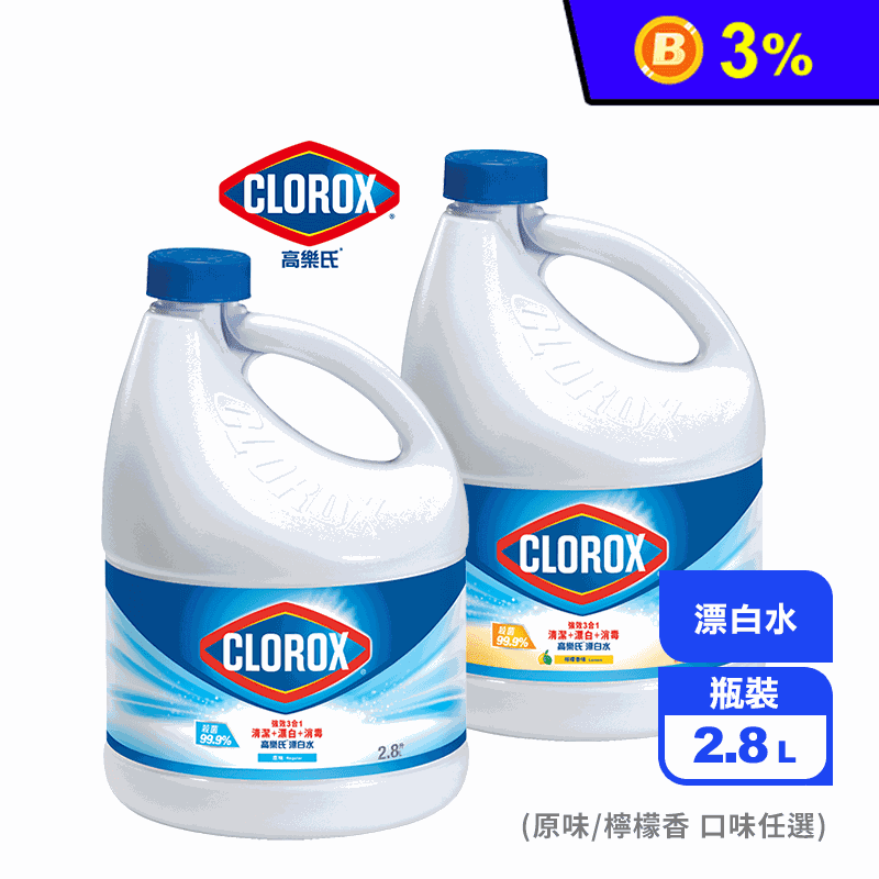 【Clorox 高樂氏】漂白水 任選原味/檸檬 浴室清潔(2.8L/罐)