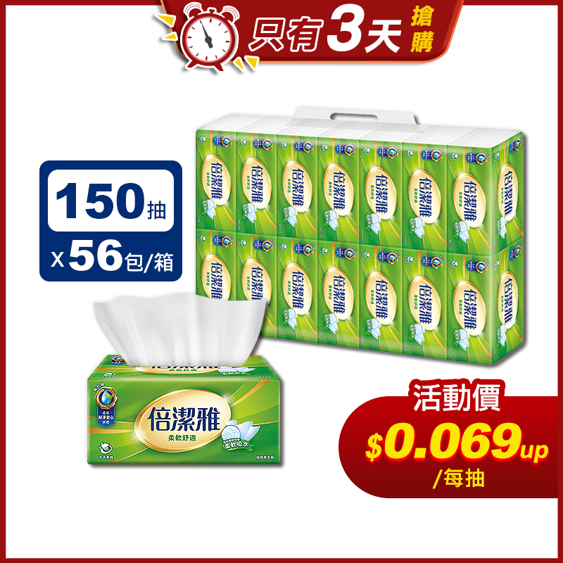 【倍潔雅】柔軟舒適抽取式衛生紙(150抽56包/箱)(T1D5BY-I2)
