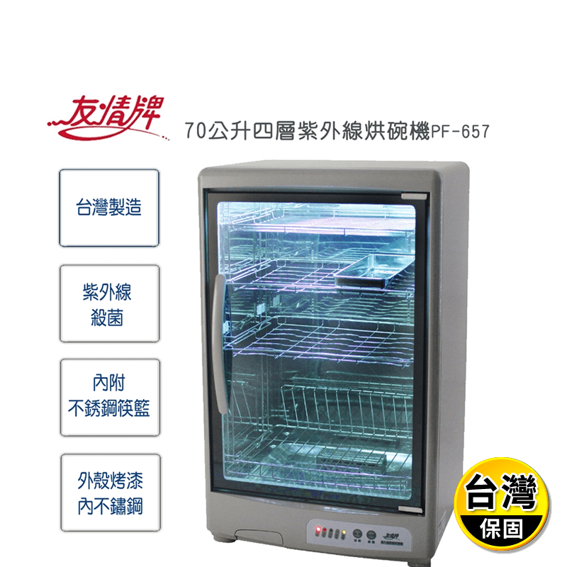 【友情牌】70公升四層紫外線烘碗機PF-657~台灣製