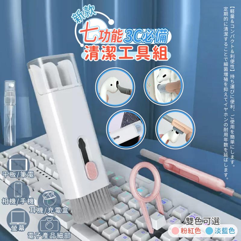 【家適帝】新款七功能3C必備清潔工具組 耳機清理 鍵盤清潔 輕巧便攜