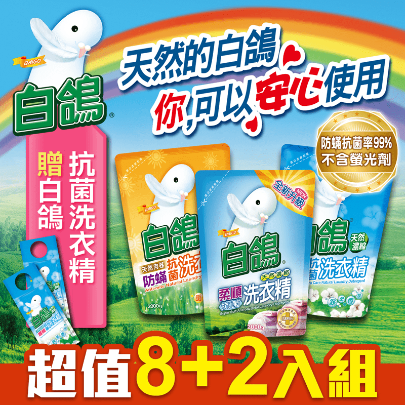 【白鴿】天然濃縮抗菌洗衣精補充包+贈白鴿洗衣精220g,本檔全網購最低價,快點我看優惠!