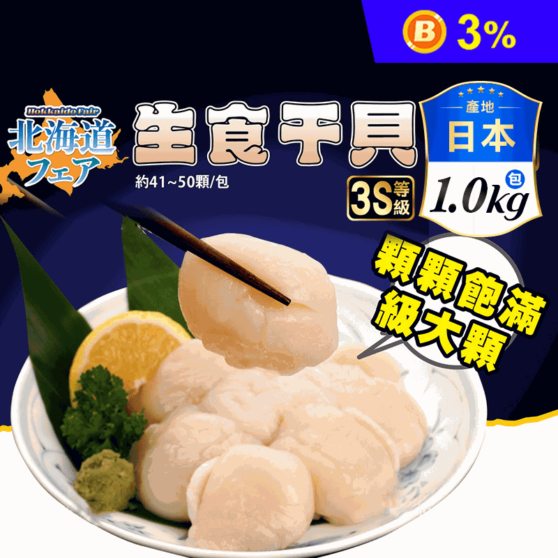 【盅龐水產】日本北海道原裝進口3S生食級干貝1KG 41~50顆/盒