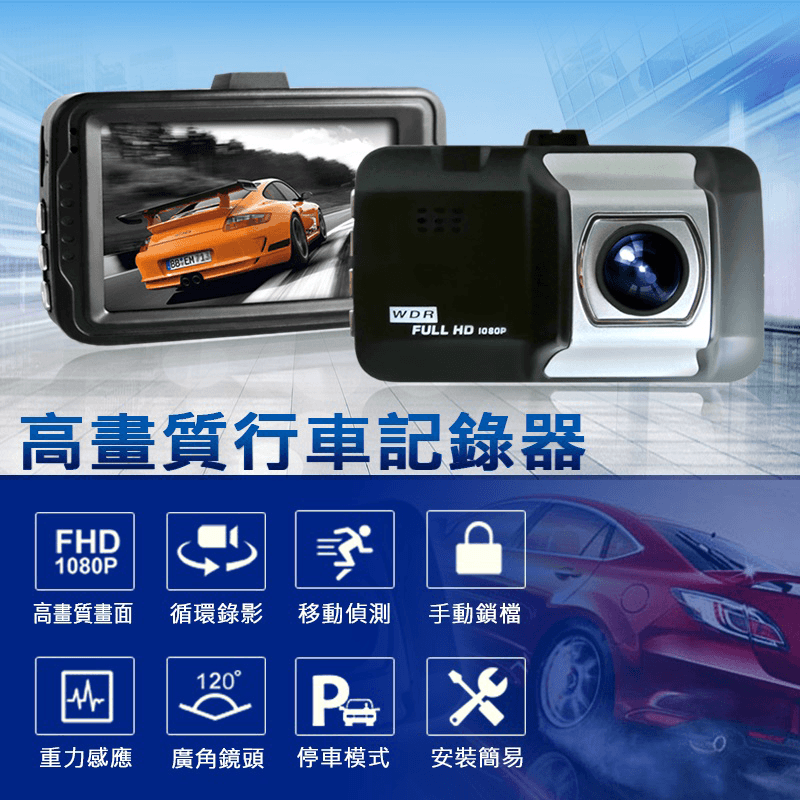 【CARSCAM 行車王】大螢幕1080P行車記錄器,限時破盤再打8折!
