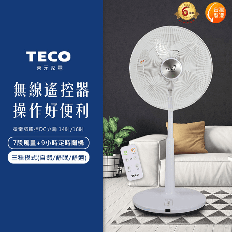 【TECO 東元】16吋微電腦遙控DC立扇 XA1675BRD