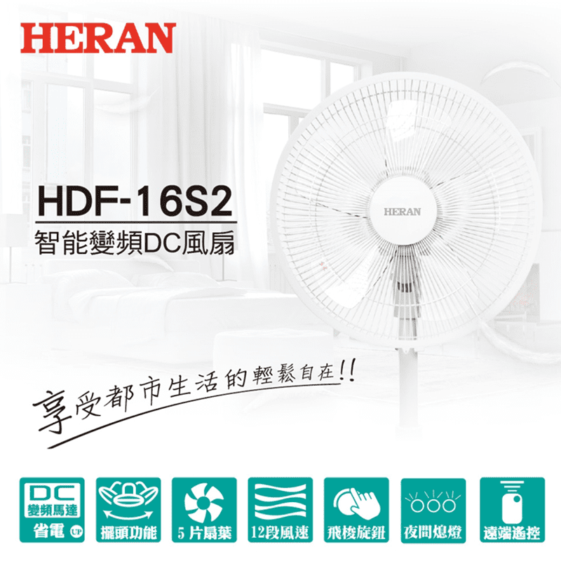 (特級福利品)【HERAN 禾聯】16吋智能變頻DC風扇 HDF-16S2