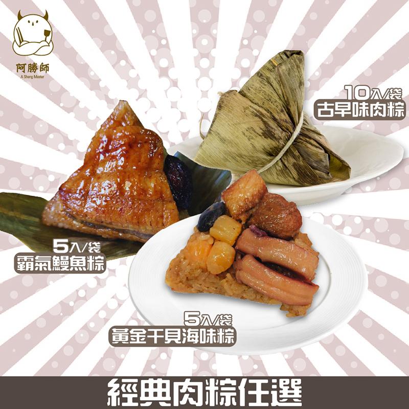 【阿勝師】古早味肉粽180g／黃金干貝海味粽190g／鰻魚粽200g