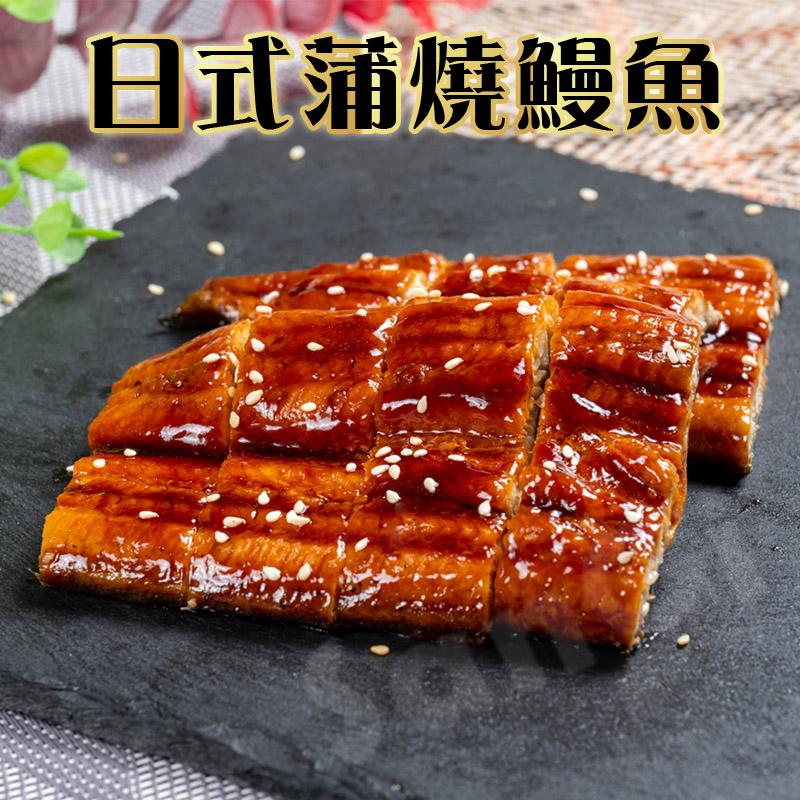 【老爸ㄟ廚房】外銷頂級日式蒲燒鰻魚200g