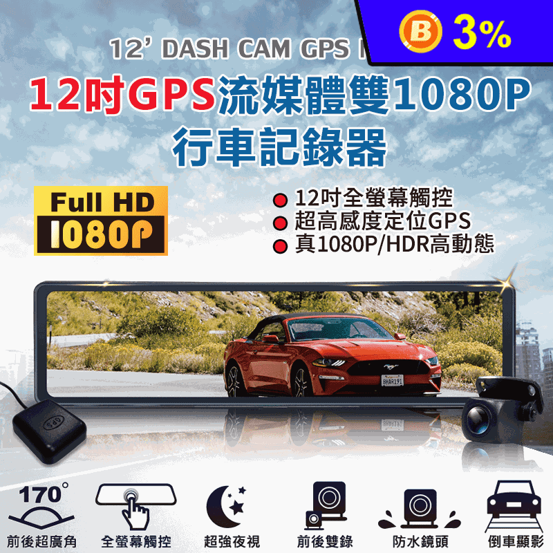 【CARSCAM】GS9500 12吋全螢幕觸控GPS測速雙1080P行車記錄器