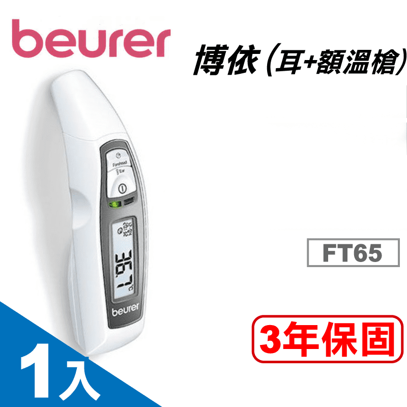 【beurer德國博依】紅外線耳額溫槍FT65 體溫計/耳溫槍/大螢幕顯示