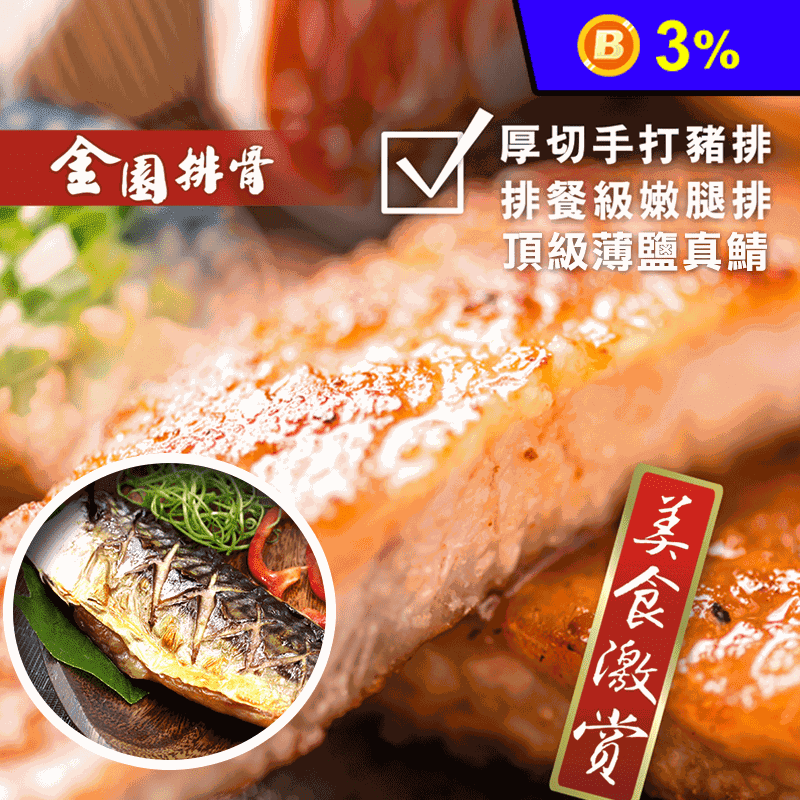 【金園排骨】厚切手打豬排200g/嫩雞腿排240g/薄鹽鯖魚160克