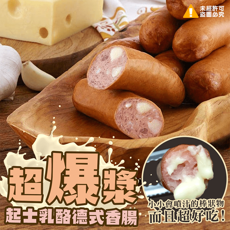 【極鮮配】超爆漿起士乳酪德式香腸(600g/15條/包)