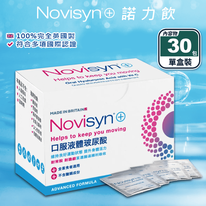 【Novisyn+諾力飲】口服液體玻尿酸(30包/盒) 英國原裝 眼膚關節滑囊液