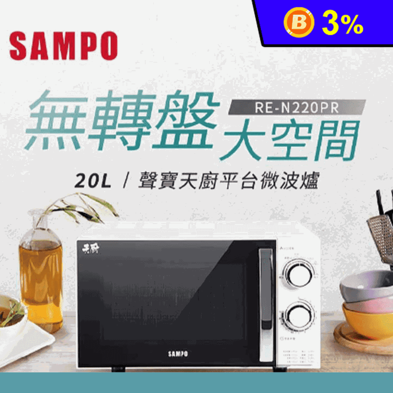 【SAMPO聲寶】20L平台式微波爐(RE-N220PR)