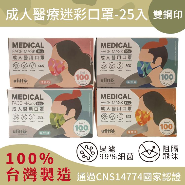 善存醫用口罩雙鋼印醫療級迷彩色口罩