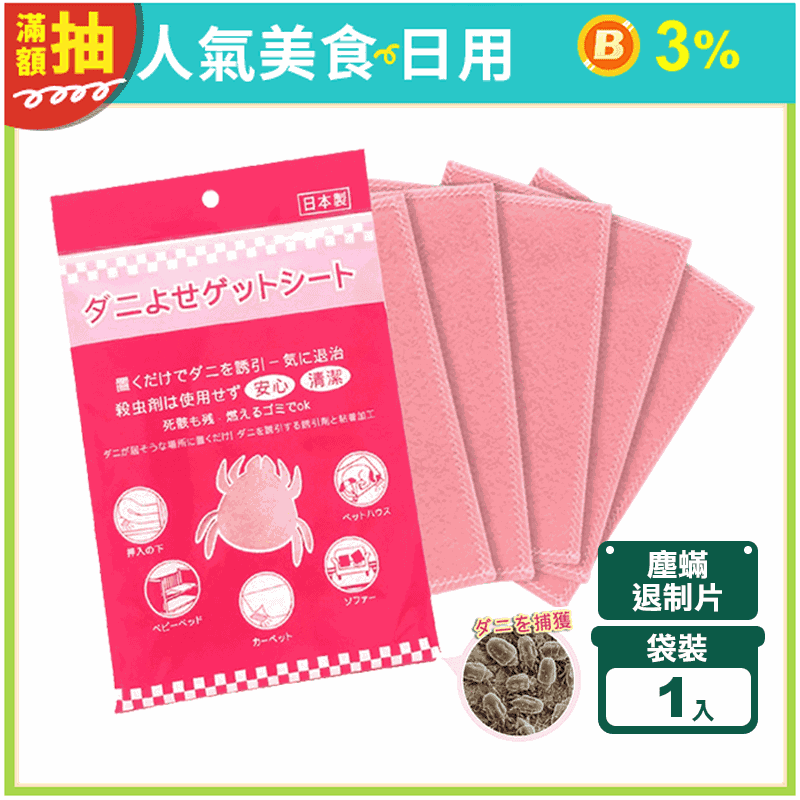 日本製KO塵蹣誘捕貼塵蹣退制片 防蟎貼片 塵蹣誘捕貼 除蟎片 除塵蟎