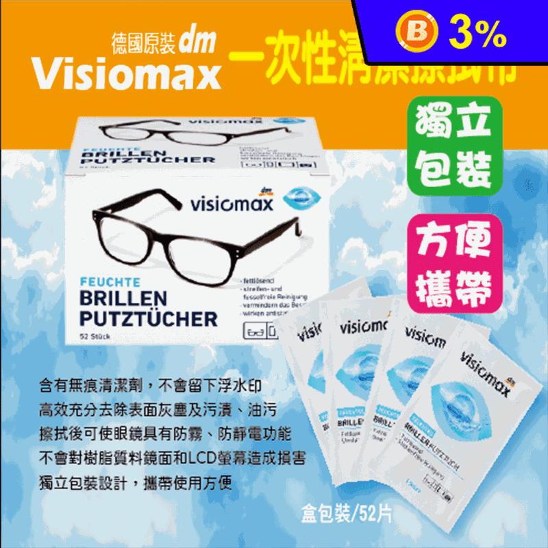 【德國原裝Visiomax】鏡片清潔擦拭眼鏡布(52片/盒) 鏡頭/便攜