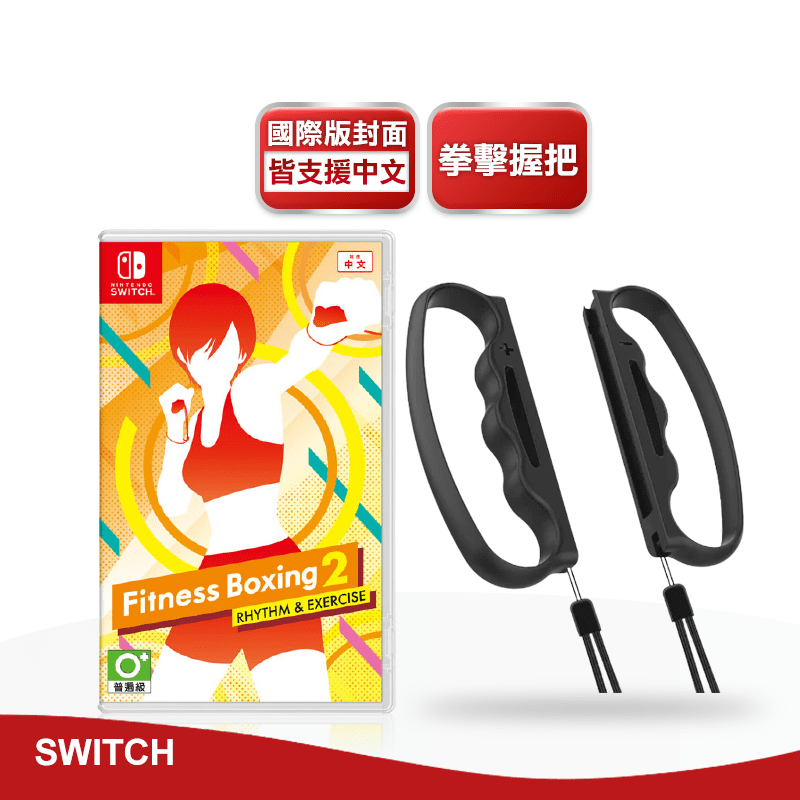【Nintendo 任天堂】NS Switch 健身拳擊2：節奏運動 減重拳擊【生活市集】